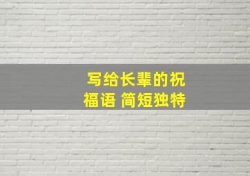 写给长辈的祝福语 简短独特